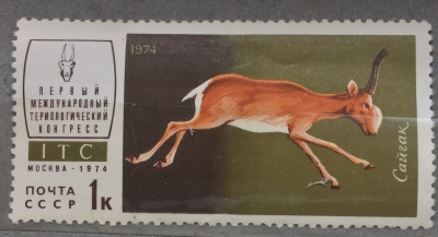 Почтовая марка СССР Сайгак | Год выпуска 1974 | Код по каталогу Загорского 4287