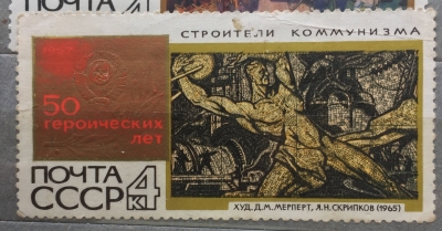 Почтовая марка СССР "Строители коммунизма" | Год выпуска 1967 | Код по каталогу Загорского 3467-3