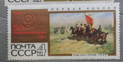 Почтовая марка СССР "Первая конная" | Год выпуска 1967 | Код по каталогу Загорского 3460-3