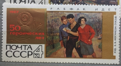 Почтовая марка СССР "Рабфак идет" | Год выпуска 1967 | Код по каталогу Загорского 3463-3
