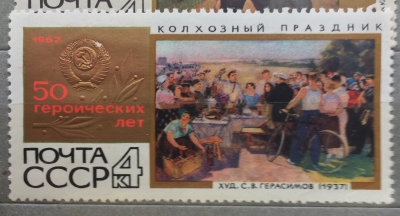 Почтовая марка СССР "Колхозный праздник" | Год выпуска 1967 | Код по каталогу Загорского 3465-3