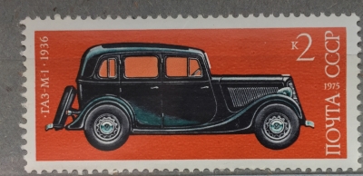 Почтовая марка СССР ГА3 -М-1 | Год выпуска 1975 | Код по каталогу Загорского 4411