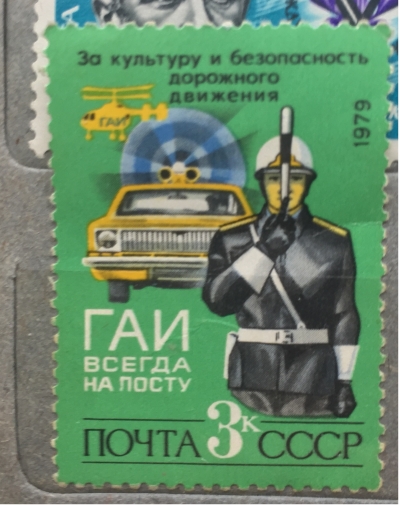 Почтовая марка СССР Сотрудник ГАИ | Год выпуска 1979 | Код по каталогу Загорского 4953