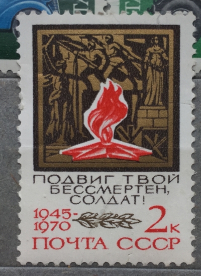 Почтовая марка СССР Вечный огонь | Год выпуска 1976 | Код по каталогу Загорского 3814