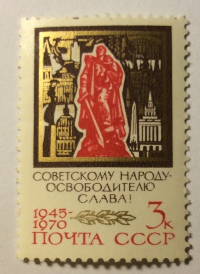 Почтовая марка СССР Статуя Воина | Год выпуска 1976 | Код по каталогу Загорского 3815