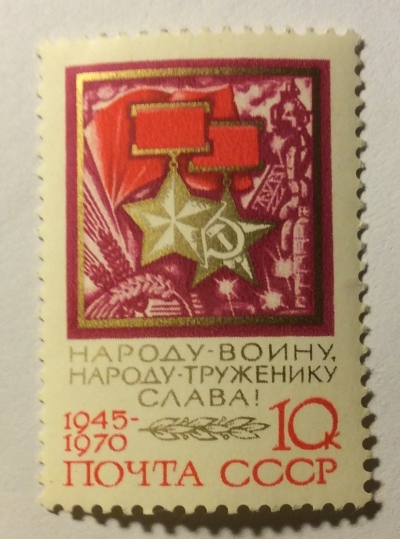 Почтовая марка СССР Золотые Звезды | Год выпуска 1976 | Код по каталогу Загорского 3817