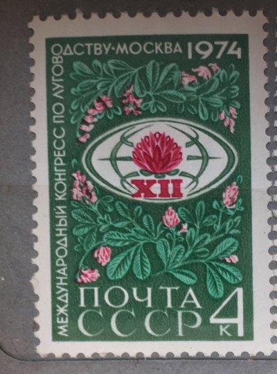 Почтовая марка СССР Эмблема конгресса | Год выпуска 1974 | Код по каталогу Загорского 4286