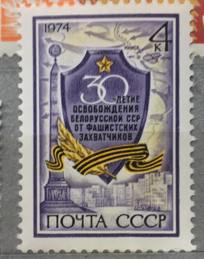Почтовая марка СССР Щит с памятным текстом | Год выпуска 1974 | Код по каталогу Загорского 4298