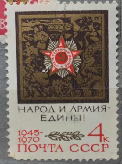 Почтовая марка СССР Орден | Год выпуска 1970 | Код по каталогу Загорского 3816