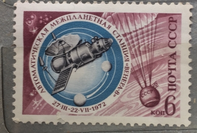 Почтовая марка СССР АМС "Венера·8" . | Год выпуска 1972 | Код по каталогу Загорского 4129-2