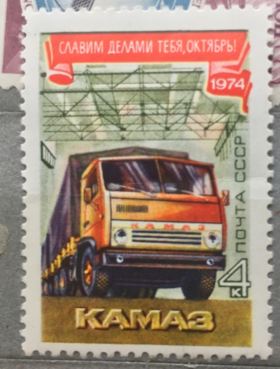 Почтовая марка СССР Камаз | Год выпуска 1974 | Код по каталогу Загорского 4342-2