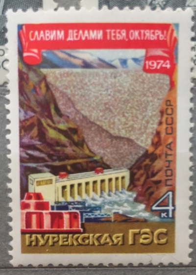 Почтовая марка СССР Нурекская ГЭС | Год выпуска 1974 | Код по каталогу Загорского 4343-2