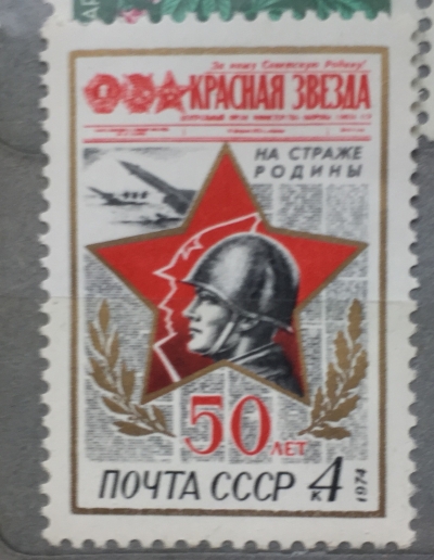 Почтовая марка СССР Символический рисунок | Год выпуска 1974 | Код по каталогу Загорского 4252