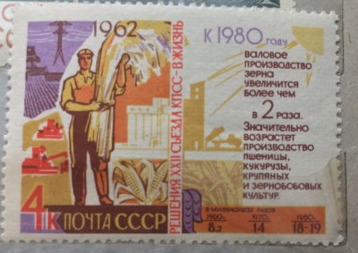 Почтовая марка СССР Производство зерна | Год выпуска 1962 | Код по каталогу Загорского 2691