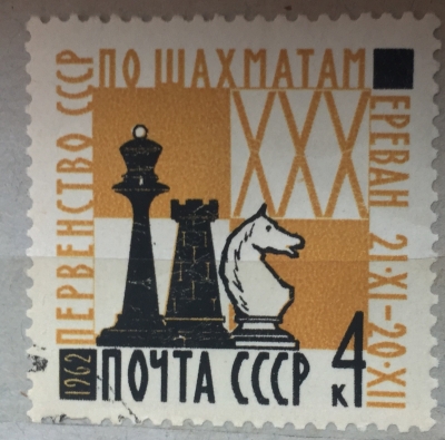 Почтовая марка СССР Шахматные фигуры | Год выпуска 1962 | Код по каталогу Загорского 2693
