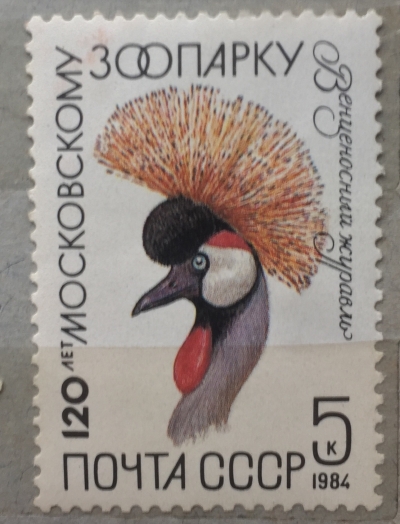 Почтовая марка СССР Венценосный журавль | Год выпуска 1984 | Код по каталогу Загорского 5411