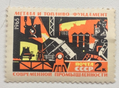Почтовая марка СССР Металл и топливо | Год выпуска 1965 | Код по каталогу Загорского 3143
