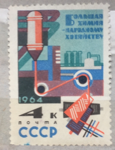 Почтовая марка СССР Химический агрегат для изготовления искуственного волокна | Год выпуска 1964 | Код по каталогу Загорского 2900