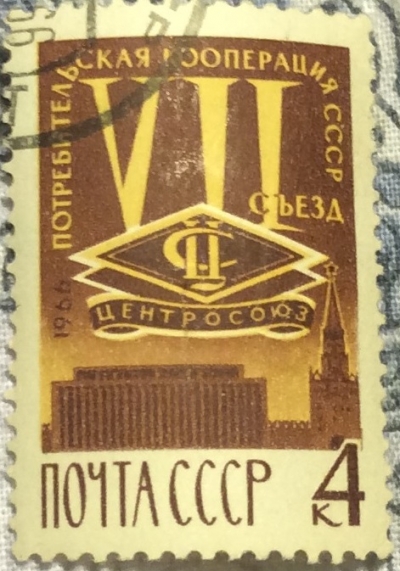 Почтовая марка СССР Эмблема Центросоюза | Год выпуска 1966 | Код по каталогу Загорского 3306-2