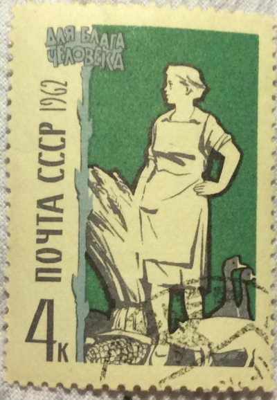 Почтовая марка СССР Сельское хозяйство | Год выпуска 1962 | Код по каталогу Загорского 2660-2