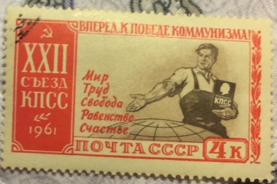 Почтовая марка СССР Программа КПСС | Год выпуска 1961 | Код по каталогу Загорского 2537