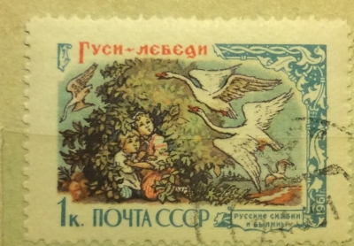 Почтовая марка СССР "Гуси-лебеди" | Год выпуска 1961 | Код по каталогу Загорского 2440-2