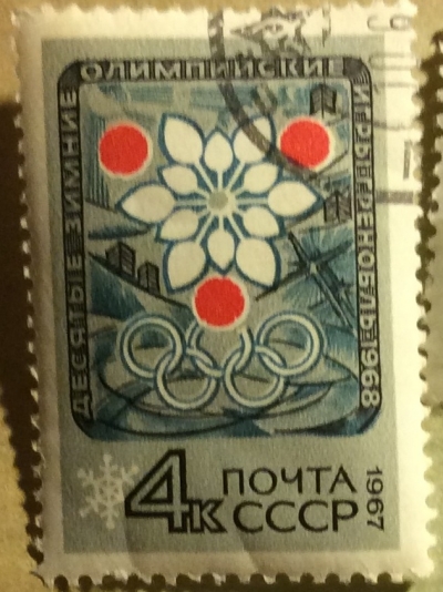 Почтовая марка СССР Эмблема игр | Год выпуска 1967 | Код по каталогу Загорского 3439-2