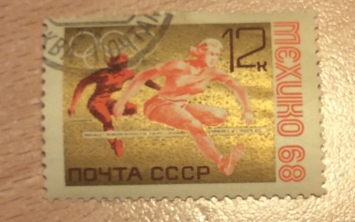 Почтовая марка СССР Барьерный бег | Год выпуска 1968 | Код по каталогу Загорского 3569-2