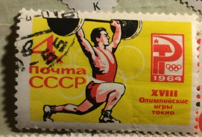 Почтовая марка СССР Подъем штанги | Год выпуска 1964 | Код по каталогу Загорского 2988-2