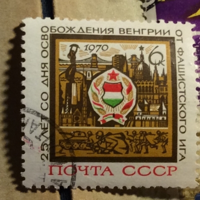 Почтовая марка СССР Герб, зданий Будапешта | Год выпуска 1970 | Код по каталогу Загорского 3800-2