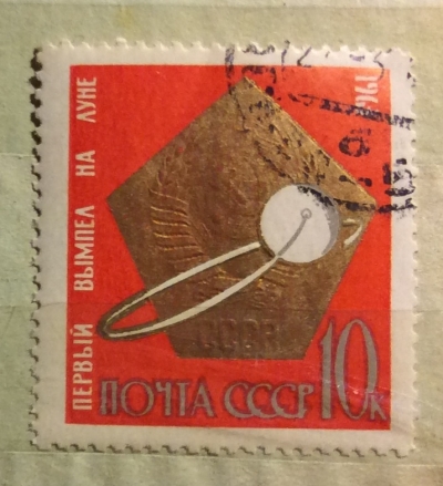 Почтовая марка СССР Вымпел на луне | Год выпуска 1963 | Код по каталогу Загорского 2875