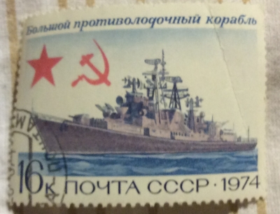 Почтовая марка СССР Большой противолодочный корабль. | Год выпуска 1974 | Код по каталогу Загорского 4312-2