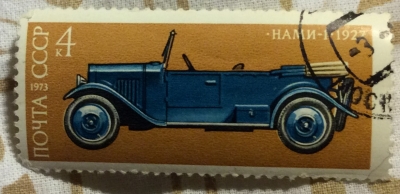 Почтовая марка СССР Первый легковой автомобиль НАМИ- 1 | Год выпуска 1973 | Код по каталогу Загорского 4234-2