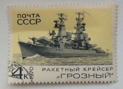 Почтовая марка СССР Ракетный крейсер "Грозный" | Год выпуска 1970 | Код по каталогу Загорского 3831-2