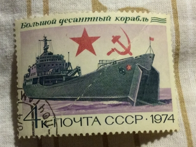 Почтовая марка СССР Большой десантный корабль | Год выпуска 1974 | Код по каталогу Загорского 4310-2