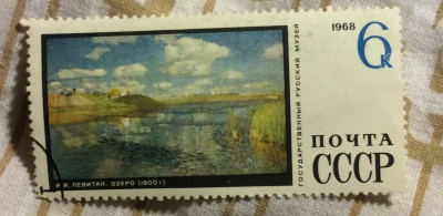 Почтовая марка СССР И.М.Левитан (1860- 1900)"Озеро"(1900) | Год выпуска 1968 | Код по каталогу Загорского 3630-2