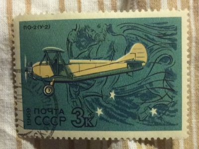Почтовая марка СССР По-2 У-2) (1927).Центавр | Год выпуска 1969 | Код по каталогу Загорского 3753