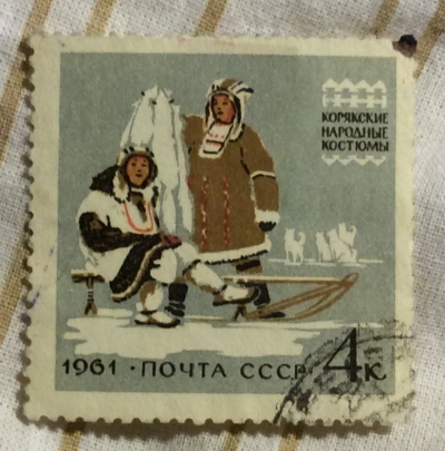 Почтовая марка СССР Корякские | Год выпуска 1961 | Код по каталогу Загорского 2437-3