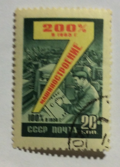 Почтовая марка СССР Машиностроение | Год выпуска 1959 | Код по каталогу Загорского 2259-2