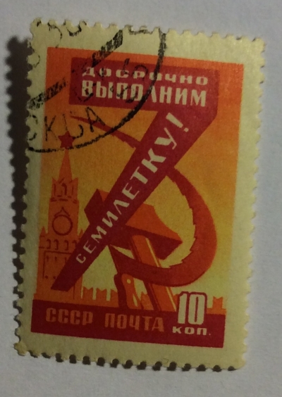 Почтовая марка СССР Серп и молот | Год выпуска 1959 | Код по каталогу Загорского 2255-3