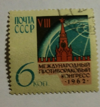 Почтовая марка СССР Эмблема конгресса | Год выпуска 1962 | Код по каталогу Загорского 2625-3