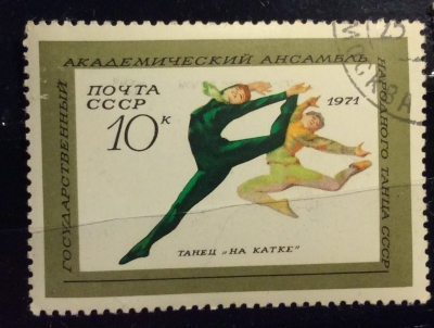 Почтовая марка СССР Танец "На катке" | Год выпуска 1971 | Код по каталогу Загорского 3904-3