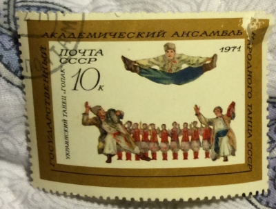 Почтовая марка СССР Украинский танец "Гопак" | Год выпуска 1971 | Код по каталогу Загорского 3901-3