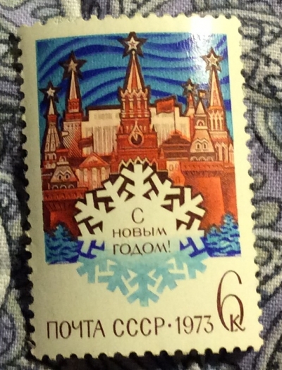 Почтовая марка СССР Московский Кремль, стилизованная снежинка. | Год выпуска 1972 | Код по каталогу Загорского 4112-2