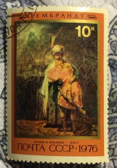 Почтовая марка СССР "Давид и Ионафан"(1642) | Год выпуска 1976 | Код по каталогу Загорского 4603