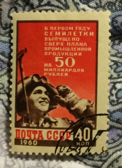 Почтовая марка СССР Сталевар | Год выпуска 1960 | Код по каталогу Загорского 2335