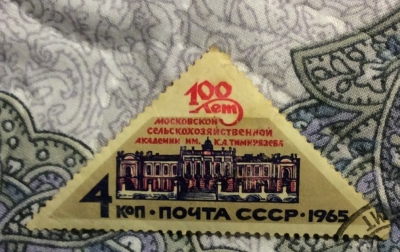 Почтовая марка СССР Главное здание академии | Год выпуска 1965 | Код по каталогу Загорского 3185-2