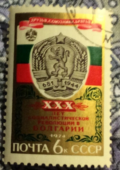 Почтовая марка СССР Герб и флаг НРБ | Год выпуска 1974 | Код по каталогу Загорского 4330