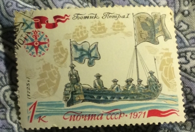 Почтовая марка СССР Ботик Петра I (1723) | Год выпуска 1971 | Код по каталогу Загорского 4007