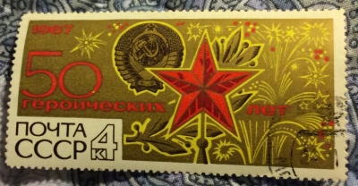 Почтовая марка СССР Государственный герб СССР и Кремлевская звезда | Год выпуска 1967 | Код по каталогу Загорского 3458-4